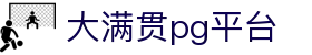 大满贯pg平台_大满贯平台_网站首页登录注册